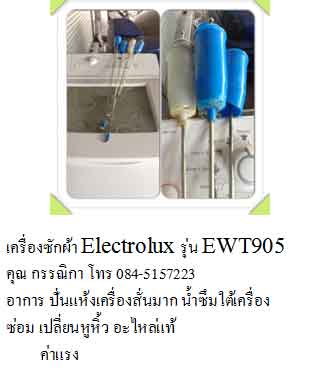 ซ่อมเครื่องซักผ้า-Electrolux. ราคาถูกต้องที่ บขก อุดรเครืองเย็น โทร 042-204471 