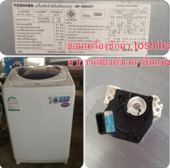 ซ่อมเครื่องซักผ้า TOSHIBA AW-B900GT