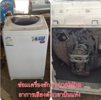 ซ่อมเครื่องซักผ้า TOSHIBA AW-B900GT