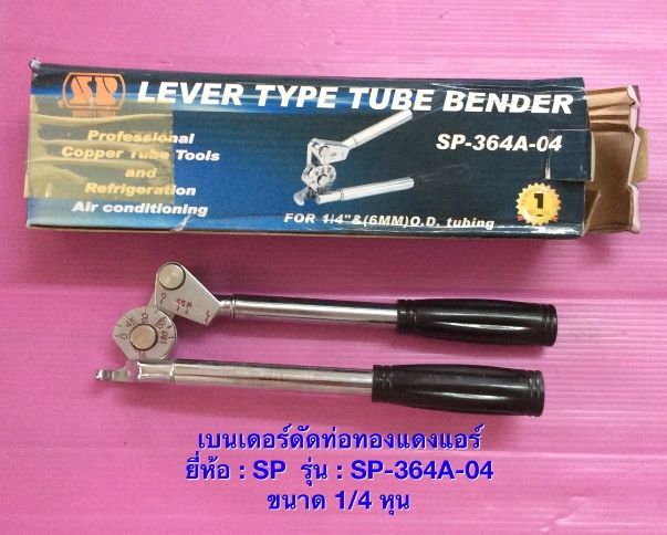 ชื่อ : เบนเดอร์ดัดท่อทองแดงแอร์  NAME : LEVER  TYPE  TUBE  BENDER  ยี่ห้อ : SP  รุ่น : SP-364A-04  รายละเอียด : ดัดท่อทองแดง ขนาด  1/4 หุน  ราคา : XXX บาท