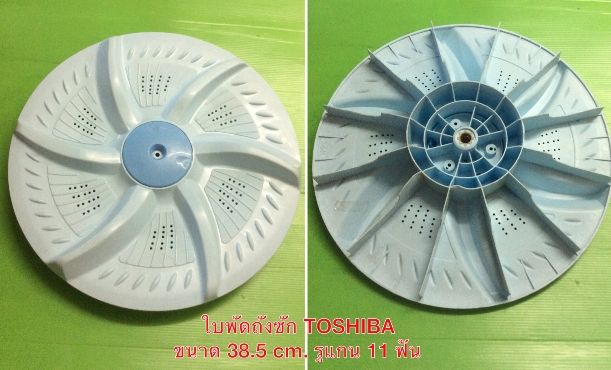 ชื่อ : ใบพัดถังซักเครื่องซักผ้า  ยี่ห้อ : TOSHIBA  รุ่น :   รายละเอียด : สีฟ้าอ่อน ขนาดเส้นผ่าศูนย์กลาง 38.5 cm. รูแกน 11 ฟัน  ราคา : XXX บาท