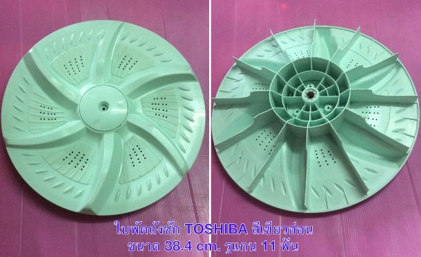 ชื่อ : ใบพัดถังซักเครื่องซักผ้าฝาบน  ยี่ห้อ : TOSHIBA  รุ่น :   รายละเอียด : สีเขียวอ่อน ขนาดเส้นผ่าศูนย์กลาง 38.4 cm. รูแกน 11 ฟัน  ราคา : XXX บาท