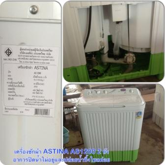 ซ่อมเครื่องซักผ้า ASTINA AS1200