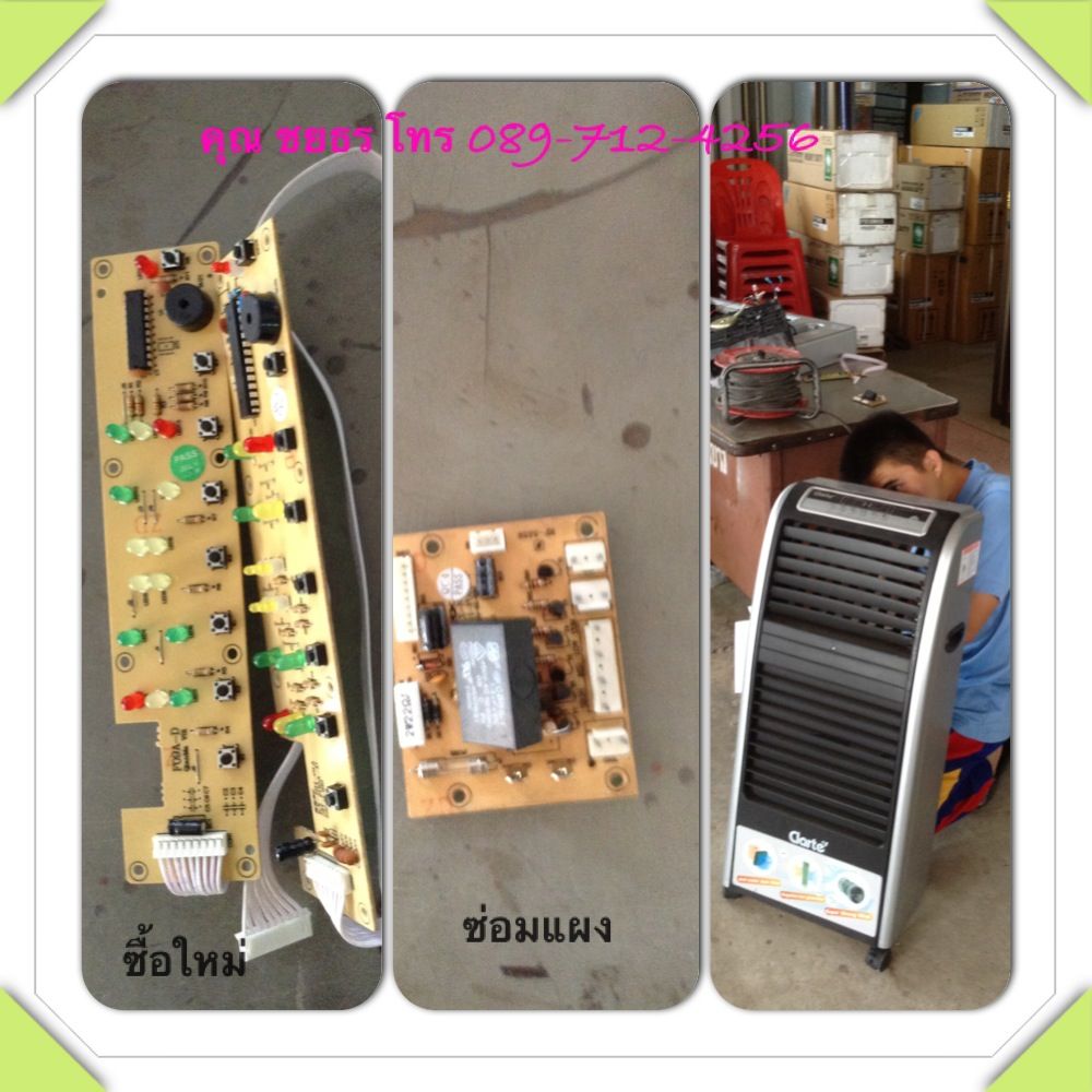 ศูนย์ซ่อมพัดลมไอหมอก เครื่องทำน้ำเย็น ขายแอร์ ตู้แช่ ตู้เค้ก ตู้ทำน้ำแข็ง ซ่อมแอร์ ซ่อมเครื่องซักผ้า ล้างแอร์ ศูนย์ซ่อมเครื่องใช้ไฟฟ้