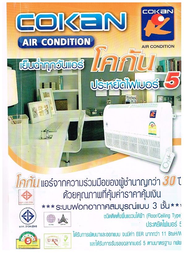 เครื่องปรับอากาศ COKAN ขายแอร์,ตู้แช่,ถังน้ำเย็น,เครื่องซักผ้า ราคาถูก โทร.042-204471