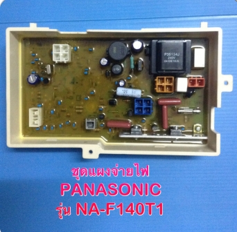  แผงควบคุมเครื่องซักผ้า  ยี่ห้อ : PANASONIC  รุ่น : NA-F140T1  รายละเอียด : เป็นแผงชุดจ่ายไฟด้านหลังเครื่อง