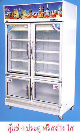 ตู้แช่ 4 ประตู ฟรีสล่างกระจกใส รุ่นประหยัด ข่าย-ซ่อมแอร์,ตู้เย็น,ตู้แช่,ถังน้ำเย็น,เครื่องซักผ้า ราคาถูก โทร.042-204471
