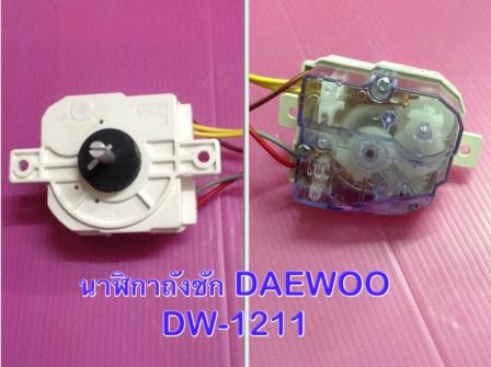 นาฬิกาซัก DAEWOO DW-1211