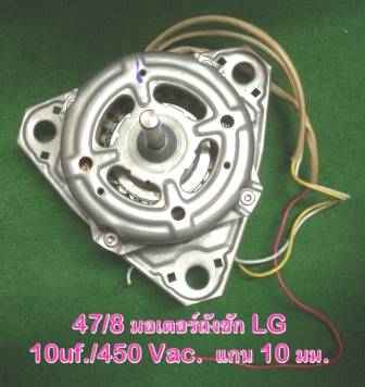 ชื่อ : มอเตอร์ถังซักเครื่องซักผ้า 2 ถัง  ยี่ห้อ : LG  รุ่น : WP-1350ROT  รายละเอียด : PART No. EAU31357603  แกน 10 mm, 10uf/450v   ราคา : XXX บาท