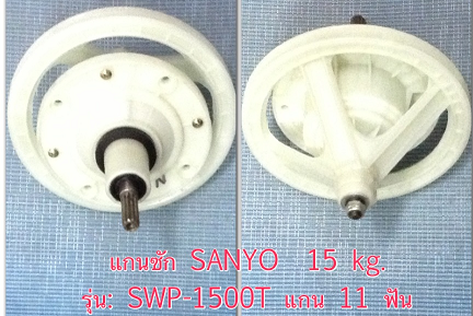 แกนซัก SANYO 15 KG รุ่น SWP - 1500T แกน 11 ฟัน